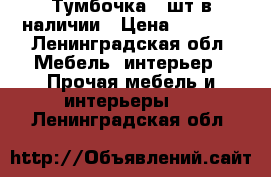 Тумбочка 2 шт в наличии › Цена ­ 7 500 - Ленинградская обл. Мебель, интерьер » Прочая мебель и интерьеры   . Ленинградская обл.